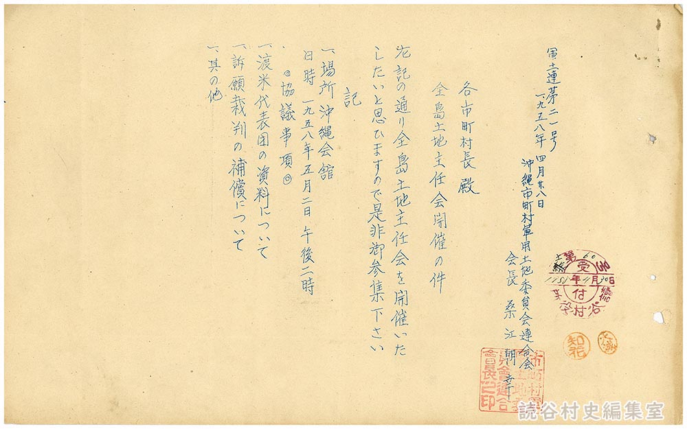 全島土地主任会開催の件