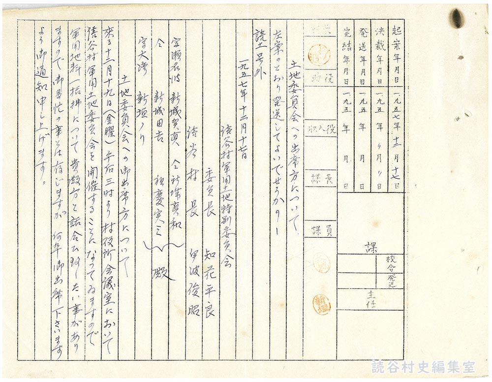 土地委員会への出席方について